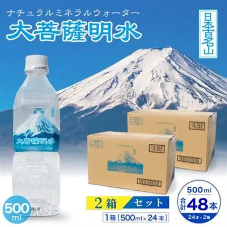 大菩薩明水 500ml(24本入)×2箱 ミネラルウォーター 軟水【配送不可地域：離島】【1605091】