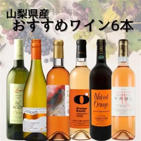 山梨県産オレンジワイン6本セット　012【配送不可地域：離島】【1606823】