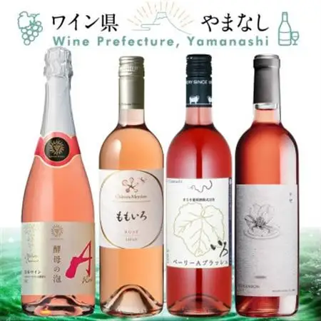 心地よく華やかな味わい ロゼワイン 4本セット【配送不可地域：離島】【1607481】