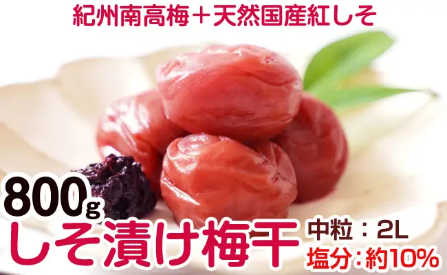 【0401-4】しそ漬け梅干し（紀州南高梅）800g 中粒 2L 和歌山県産