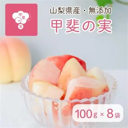 冷凍フルーツ【甲斐の実 桃】無添加スイーツ 山梨県産 完熟もも ヘルシー フローズン 100g×8袋【配送不可地域：離島】【1608238】