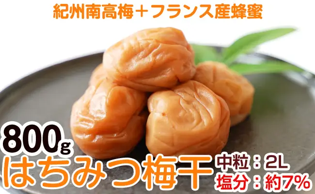 【0402-4】はちみつ梅干し（紀州南高梅）800g 中粒 2L 和歌山県産 うめぼし