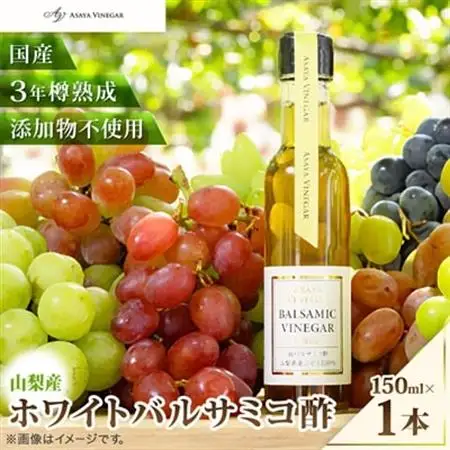 TV番組で紹介!山梨産ホワイトバルサミコ酢 1本《蔵元直送》プロ御用達!【配送不可地域：離島】【1622794】