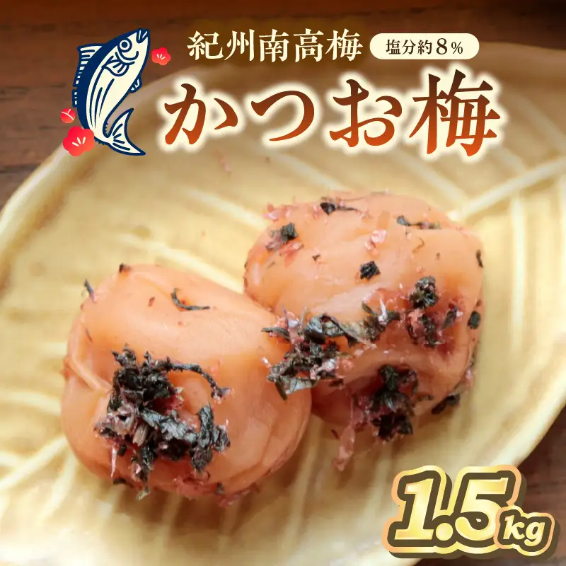 【0461-6】紀州南高梅使用 かつお梅(塩分8%) 1.5kg（和歌山県産）