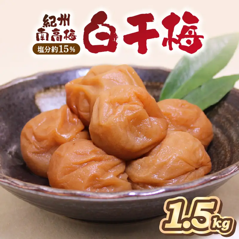 【0467-6】紀州南高梅使用 白干梅(塩分15%) 1.5kg（和歌山県産）