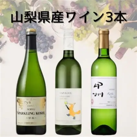 山梨県産甲州ワイン3本セット(2)　045【配送不可地域：離島】【1683117】