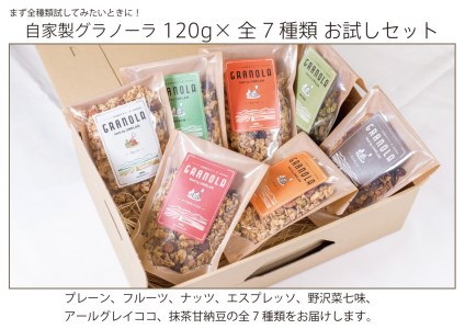HAKUBA VALLEY 自家製グラノーラ 120g×7種類 お試しセット