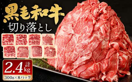 九州産 黒毛和牛 切り落とし 計2.4kg 300g×8パック 小分け【2026年6月発送】