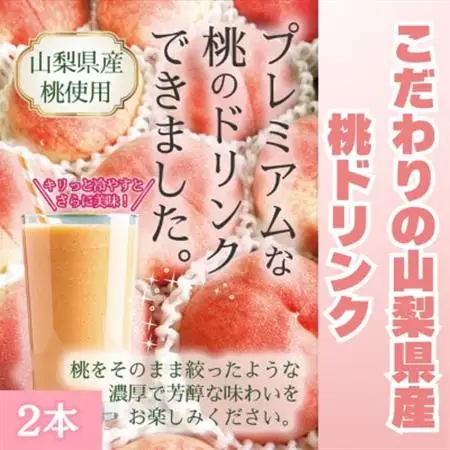 こだわりの山梨県産　桃ドリンク(720ml×2本)【配送不可地域：離島】【1704790】