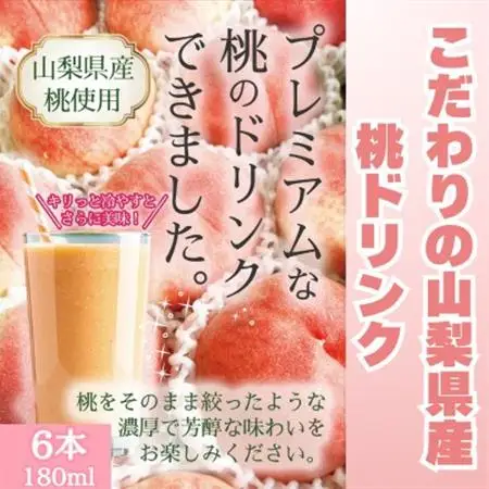 こだわりの山梨県産　桃ドリンクセット(180ml×6本)【配送不可地域：離島】【1704791】