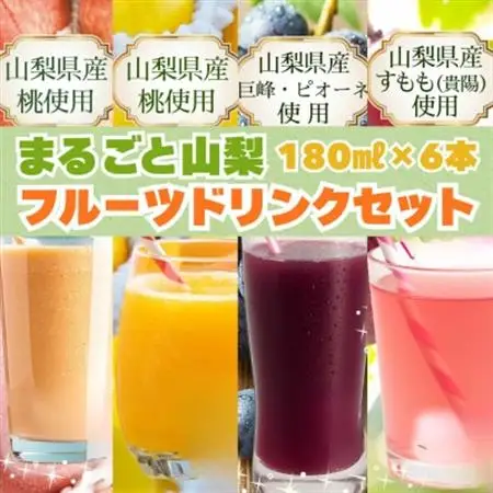 まるごと山梨　フルーツドリンクセット(180ml×6本)　【配送不可地域：離島】【1704792】