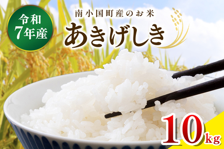 令和７年産 南小国町産のお米あきげしき １０kg 南小国産 精米 玄米 米 白米 お米 ご飯 産地直送 SMO南小国 熊本 阿蘇 南小国町 送料無料