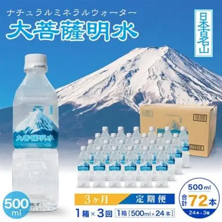 【毎月定期便】大菩薩明水 500ml(24本入) 1箱×3ヶ月定期便・ミネラルウォーター全3回【配送不可地域：離島】【4065652】