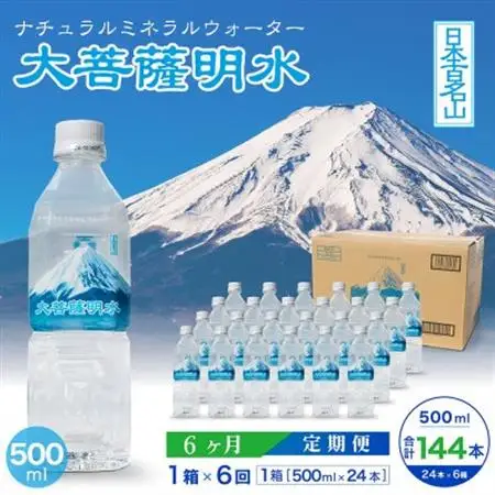 【毎月定期便】大菩薩明水 500ml(24本入) 1箱×6ヶ月定期便・ミネラルウォーター全6回【配送不可地域：離島】【4065656】