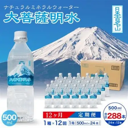 【毎月定期便】大菩薩明水500ml(24本入) 1箱×12ヶ月定期便・ミネラルウォーター全12回【配送不可地域：離島】【4065658】