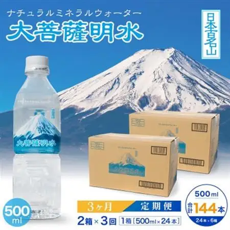 【毎月定期便】大菩薩明水500ml(24本入)×2箱×3ヶ月定期便・ミネラルウォーター全3回【配送不可地域：離島】【4065666】