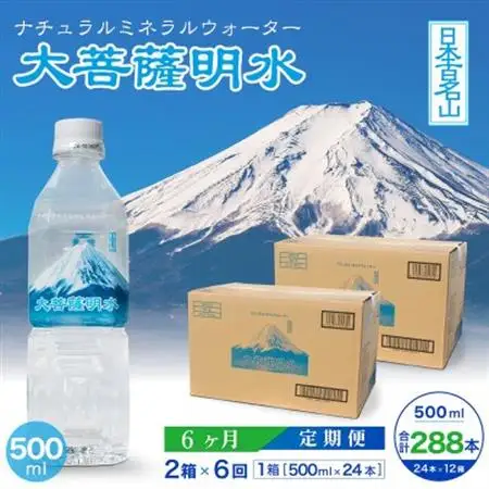 【毎月定期便】大菩薩明水500ml(24本入)×2箱×6ヶ月定期便・ミネラルウォーター全6回【配送不可地域：離島】【4065670】