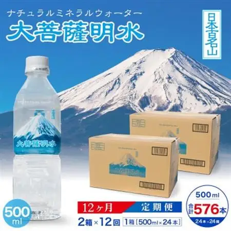 【毎月定期便】大菩薩明水500ml(24本入)×2箱×12ヶ月定期便・ミネラルウォーター全12回【配送不可地域：離島】【4065673】