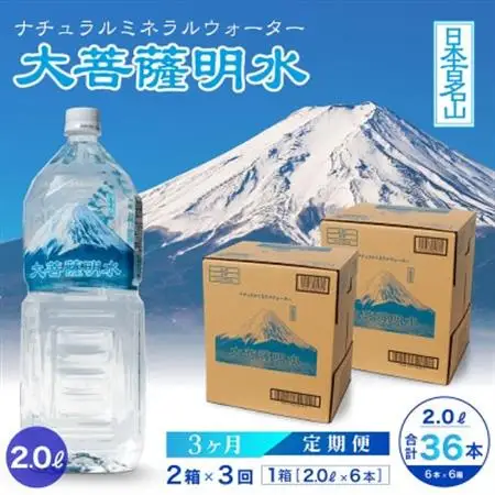 【毎月定期便】大菩薩明水 2L(6本入)×2箱×3ヶ月定期便・ミネラルウォーター・軟水全3回【配送不可地域：離島】【4065675】