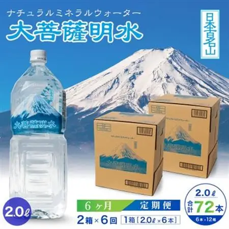 【毎月定期便】大菩薩明水 2L(6本入)×2箱×6ヶ月定期便・ミネラルウォーター・軟水全6回【配送不可地域：離島】【4065676】