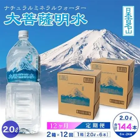 【毎月定期便】大菩薩明水 2L(6本入)×2箱×12ヶ月定期便・ミネラルウォーター・軟水全12回【配送不可地域：離島】【4065677】