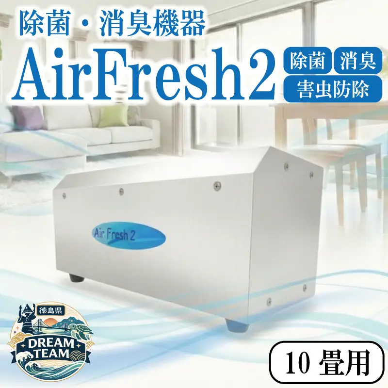 オゾン空気清浄機 10畳用 Air Fresh 2 エアフレッシュ2 除菌機器 消臭機器 空気清浄機 徳島県 牟岐町 ドリームチーム