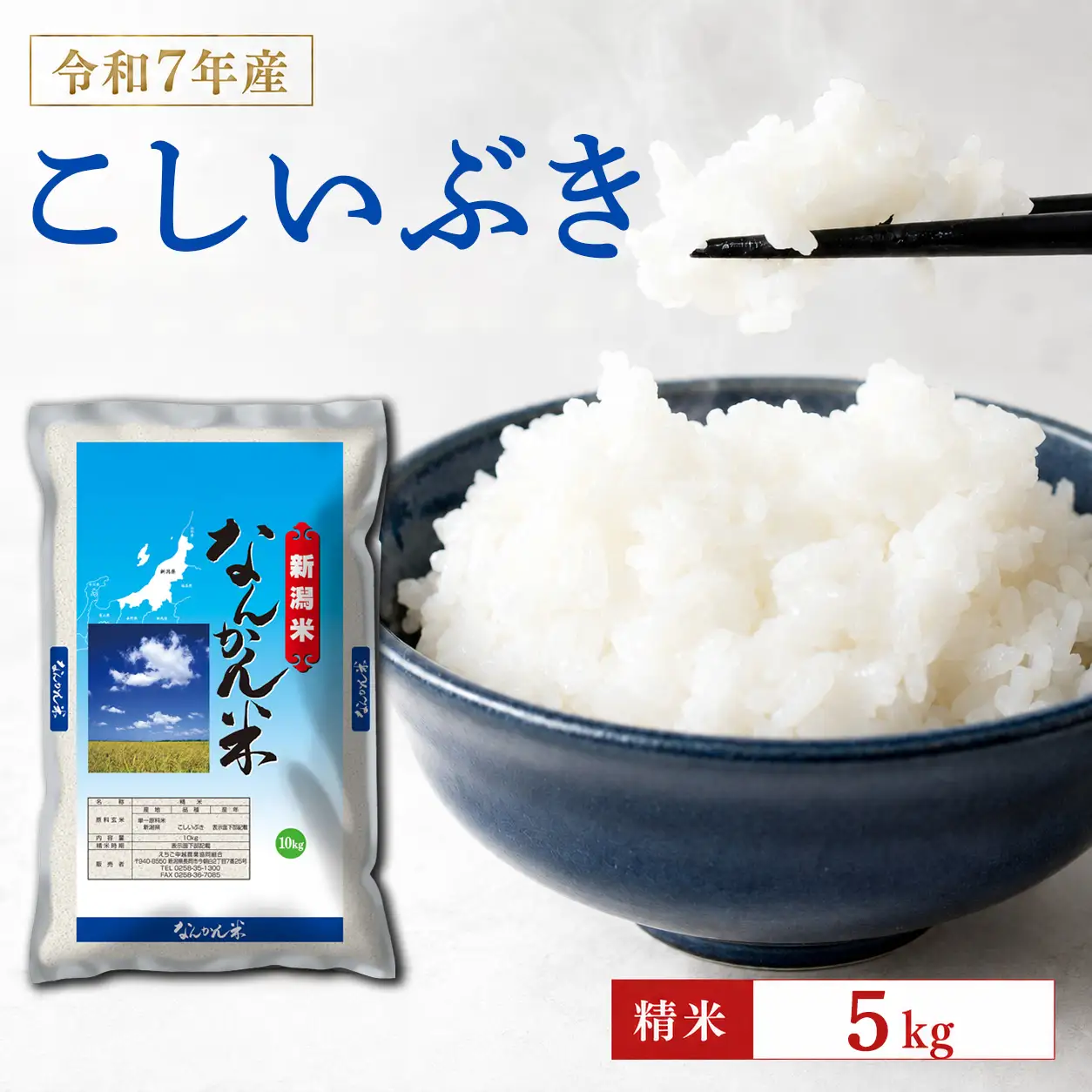 令和7年産 新潟産なんかん米こしいぶき 精米5kg