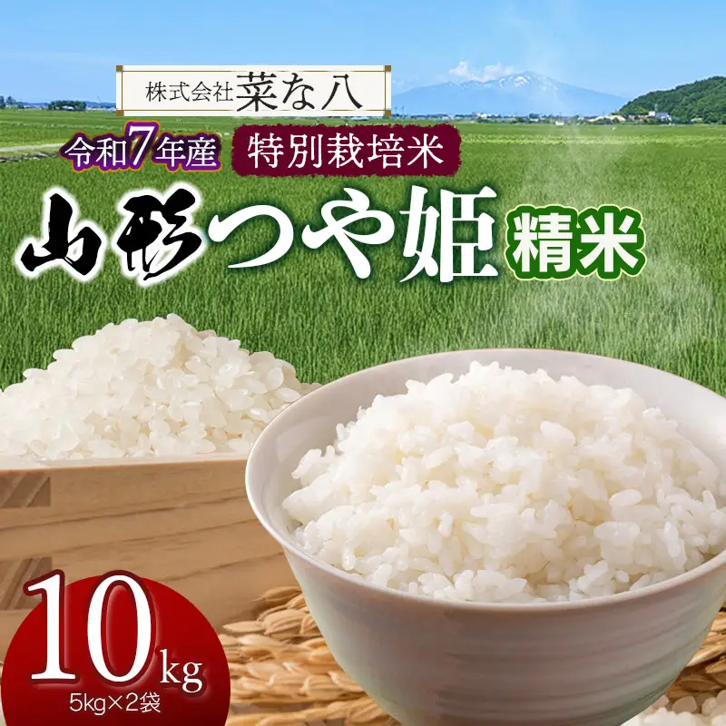【令和7年産】 特別栽培米 山形つや姫 精米 10kg (5kg×2袋)　山形県鶴岡市産　株式会社菜な八（鶴岡ファーマーズ）