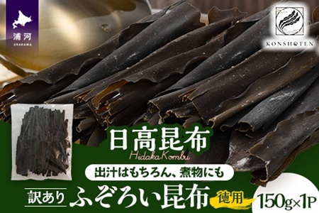 【訳あり・徳用】不揃い日高昆布たっぷり150g[32-1550]