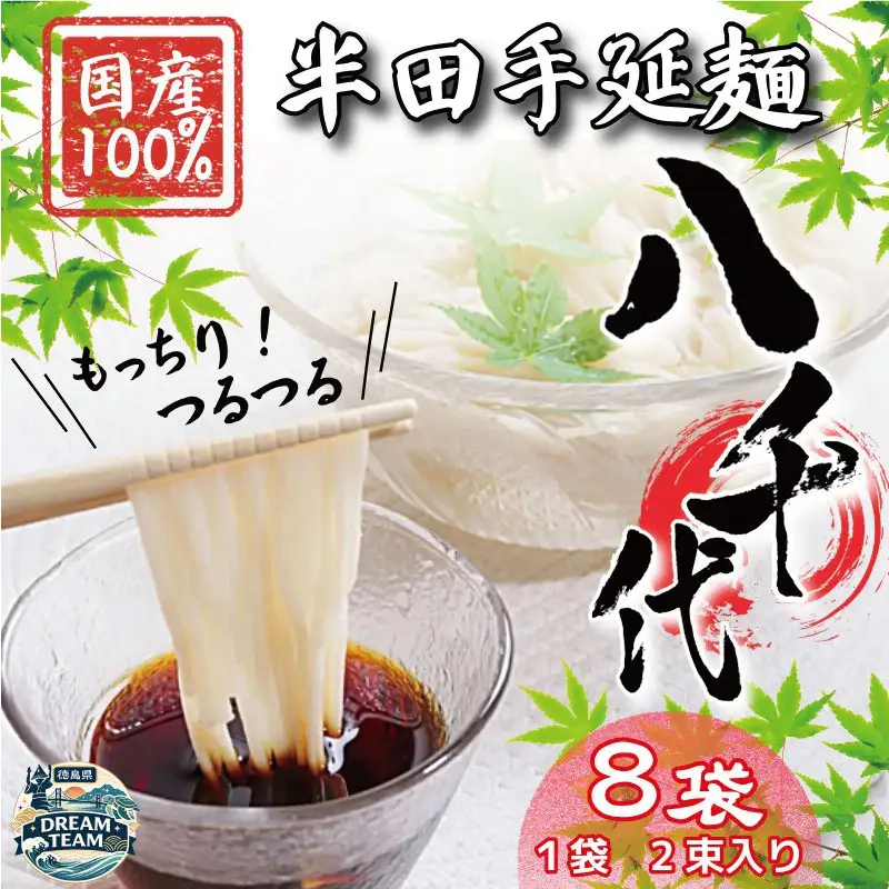 そうめん 8袋 2束入り ドリームチーム