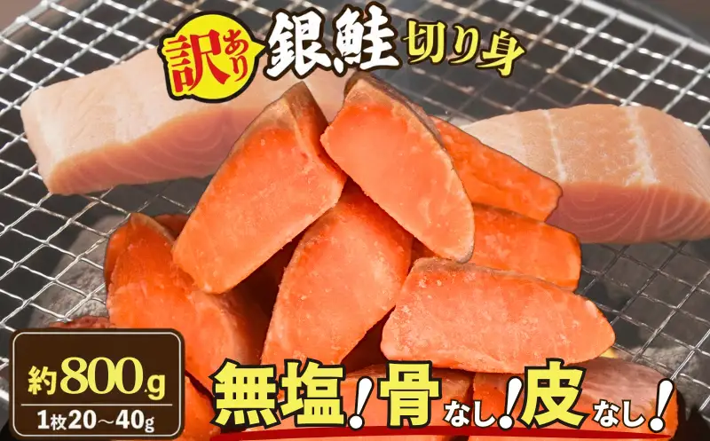訳あり 銀鮭 切り身 800g （1枚 約20-40g） 鮭 さけ サケ シャケ
