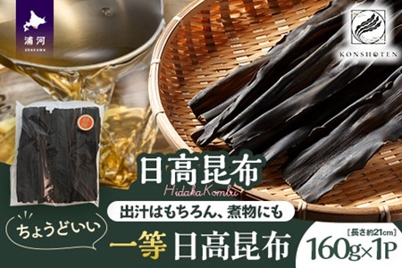 ちょうどいい 1等日高昆布160g[32-1554]