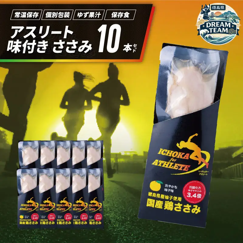 アスリート ささみ サラダチキン 10本 味付き 鳥肉 鶏肉 鳥 鶏 とり 肉 柚子 ゆず 塩 高たんぱく 徳島県 阿波市 有限会社阿波食品 ドリームチーム