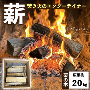 薪 20kg 栗の木