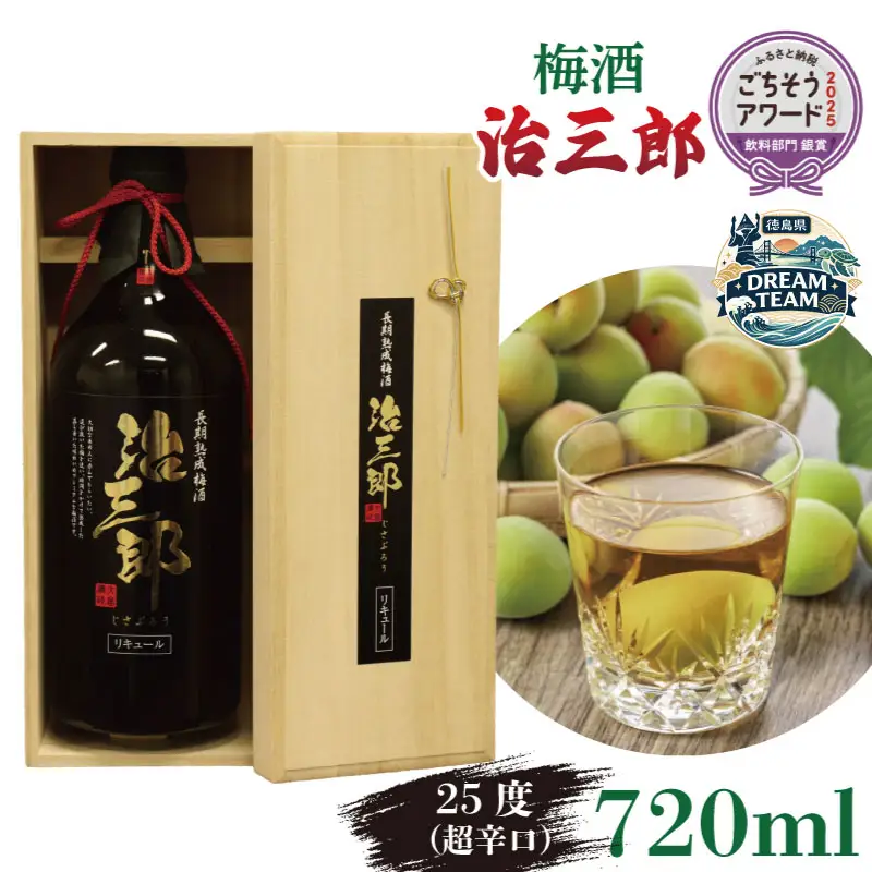 梅酒 治三郎 720ml 辛口 お酒 酒 リキュール アルコール 25% 梅  国産 吉野川市 徳島県 ドリームチーム