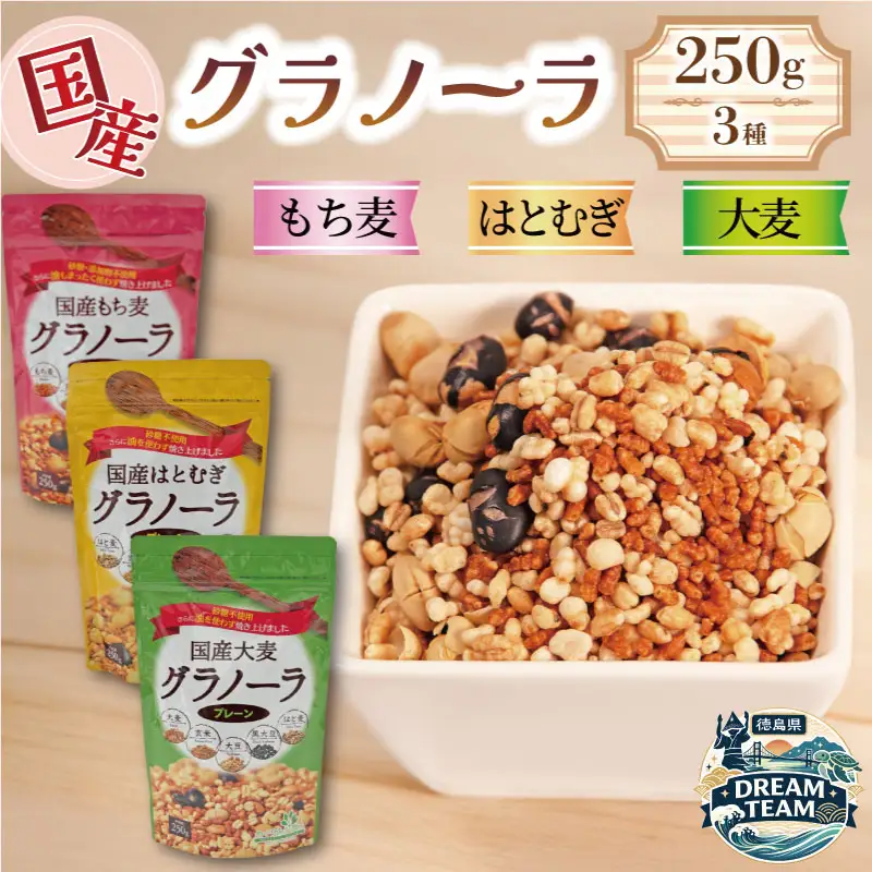 グラノーラ はとむぎ もちむぎ 大麦 250g 3袋 ドリームチーム