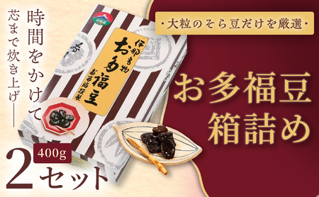 和菓子 豆 ＜福ふくだるま＞ お多福豆 箱詰め（400g） 2セット【010-b6】