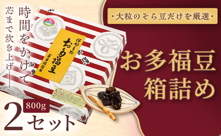 和菓子 豆 ＜福ふくだるま＞ お多福豆 箱詰め（800ｇ）2セット 【018-22】