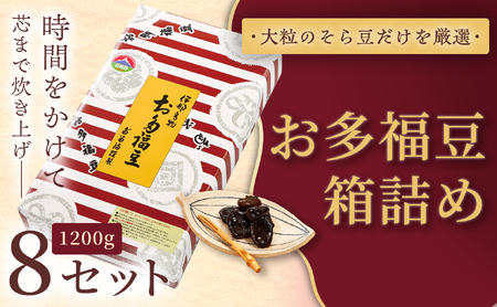 和菓子 豆 ＜福ふくだるま＞ お多福豆 箱詰め（1200ｇ）8セット 【107-01】