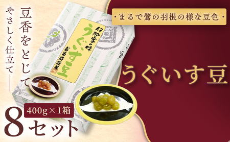 ＜福ふくだるま＞ うぐいす豆（400ｇ） 8セット 【036-11】