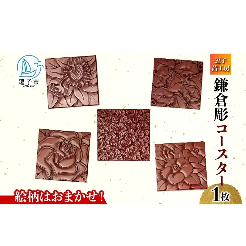 鎌倉彫 コースター 伝統工芸品 工芸品 伝統 彫刻 漆塗り 漆 雑貨 職人 漆器 食器 キッチン雑貨 茶器 贈り物 ギフト プレゼント お祝い 手作り ハンドメイド ティータイム 来客用 上品 和モダン お取り寄せ ご当地 送料無料 神奈川県 逗子市