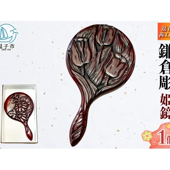 鎌倉彫 姫鏡 手鏡 伝統工芸品 工芸品 伝統 漆塗り 漆 漆器 和装小物 メイク道具 贈り物 ギフト プレゼント お祝い 彫刻 花柄 手作り ハンドメイド 持ち運び 上品 和モダン 工芸 職人技 鏡 ミラー お取り寄せ ご当地 送料無料 神奈川県 逗子市