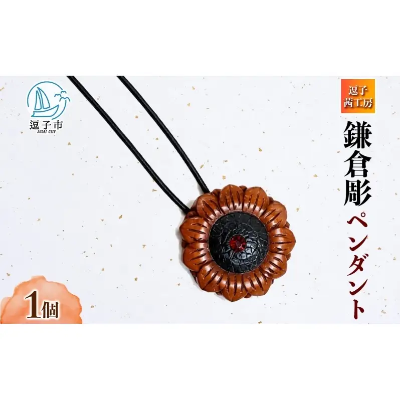 鎌倉彫 ペンダント 1個 ネックレス 漆塗り 伝統工芸品 アクセサリー 和装小物 贈り物 ギフト プレゼント お祝い 漆 彫刻 花柄 手作り ハンドメイド 上品 和モダン 工芸 漆器 首飾り ファッション お取り寄せ ご当地 送料無料 神奈川県 逗子市