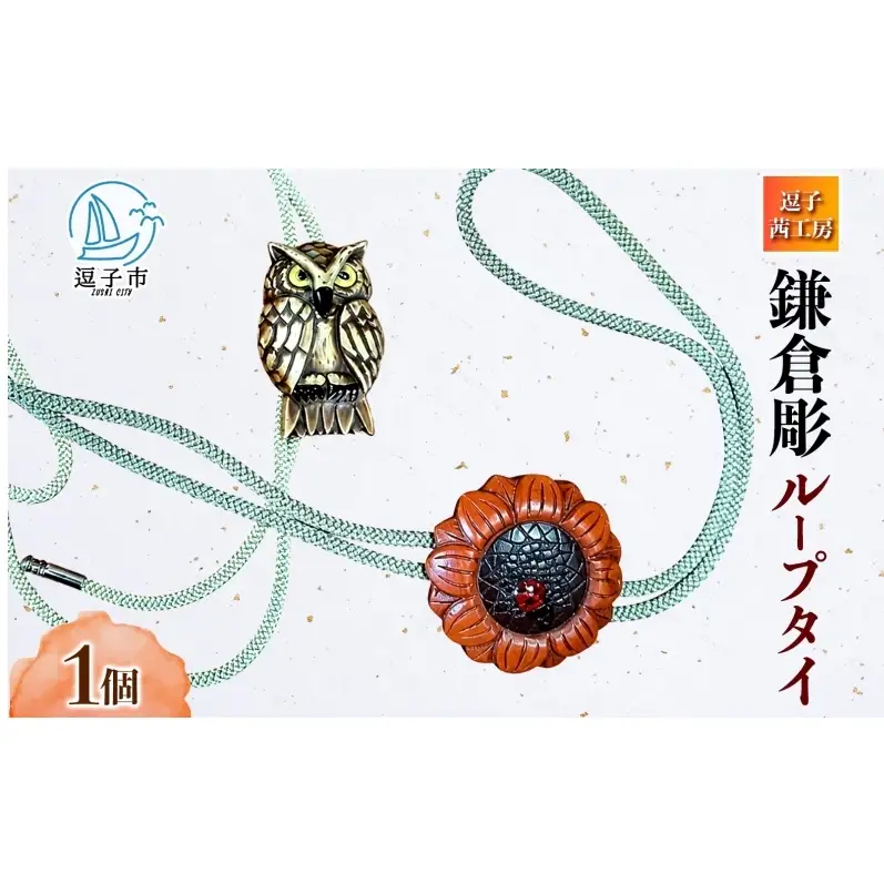 鎌倉彫 ループタイ 漆塗り 伝統工芸品 アクセサリー ネクタイ 贈り物 ギフト プレゼント お祝い 漆 彫刻 花柄 手作り ハンドメイド 上品 和モダン 工芸 職人技 ファッション お取り寄せ ご当地 送料無料 神奈川県 逗子市