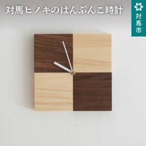 対馬ヒノキのはんぶんこ時計  [WAL009]