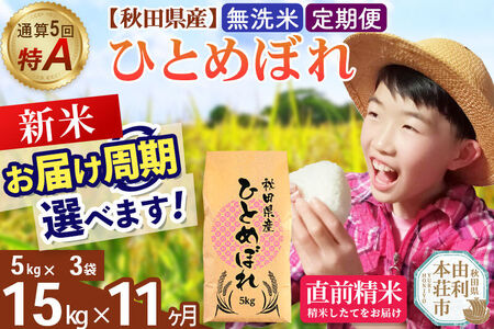《令和8年産 新米受付》《定期便11ヶ月》【無洗米】通算5回特A 秋田県産ひとめぼれ 15kg(5kg×3袋)×11回  お届け周期調整 隔月に調整OK