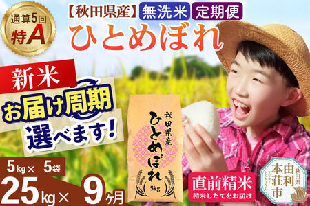《令和8年産 新米受付》《定期便9ヶ月》【無洗米】通算5回特A 秋田県産ひとめぼれ 25kg(5kg×5袋)×9回  お届け周期調整 隔月に調整OK