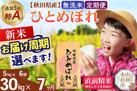 《令和8年産 新米受付》《定期便7ヶ月》【無洗米】通算5回特A 秋田県産ひとめぼれ 30kg(5kg×6袋)×7回  お届け周期調整 隔月に調整OK