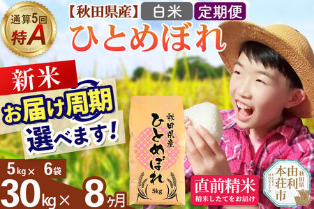 《令和8年産 新米受付》《定期便8ヶ月》【白米】通算5回特A 秋田県産ひとめぼれ 30kg(5kg×6袋)×8回  お届け周期調整 隔月に調整OK