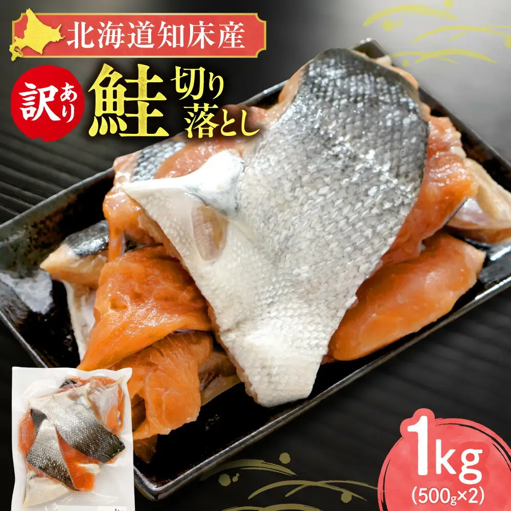 【訳あり】北海道知床産 鮭切り落とし 500g入×2個